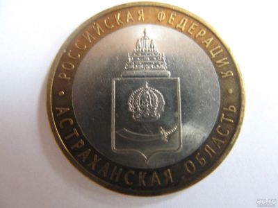 Лот: 11464532. Фото: 1. 10 рублей 2008 год. Астраханская... Россия после 1991 года
