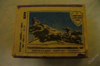 Лот: 1492568. Фото: 1. Спички Памятник Тачанка. Другое (коллекционирование, моделизм)
