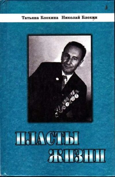 Лот: 23446245. Фото: 1. Пласты жизни. История