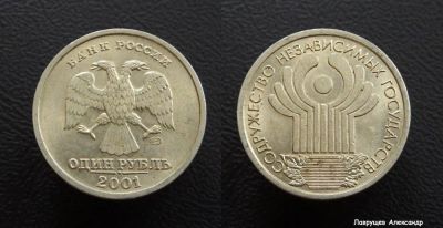 Лот: 17296013. Фото: 1. 1 рубль 2001 СНГ. Россия после 1991 года