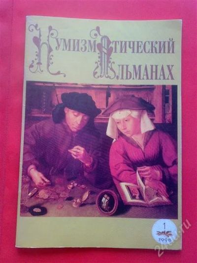 Лот: 1807729. Фото: 1. Нумизматический альманах 1998... Аксессуары, литература