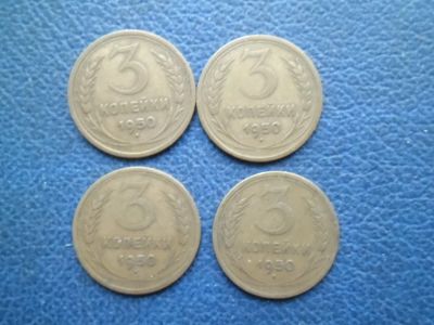 Лот: 10901336. Фото: 1. 3 копейки 1950 год. Россия и СССР 1917-1991 года