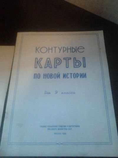 Лот: 4493624. Фото: 1. Контурные карты 9 класс-история. Для школы