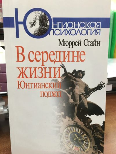 Лот: 11965370. Фото: 1. Мюррей Стайн "В середине жизни... Психология