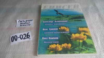 Лот: 11673217. Фото: 1. (1092376)Енисей. Литературно-художественный... Художественная