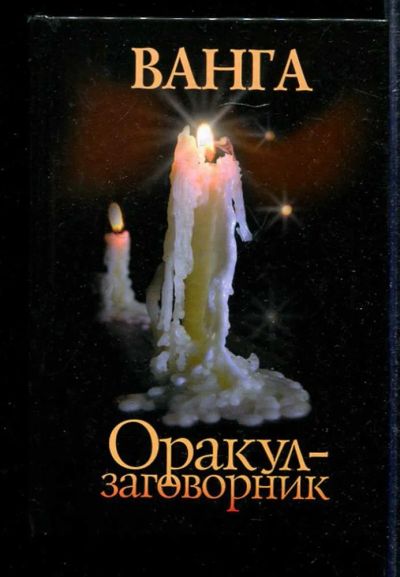 Лот: 23433331. Фото: 1. Оракул — заговорник. Религия, оккультизм, эзотерика