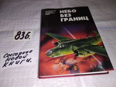 Лот: 10064763. Фото: 1. oz меш. (29..03) Небо без границ... История