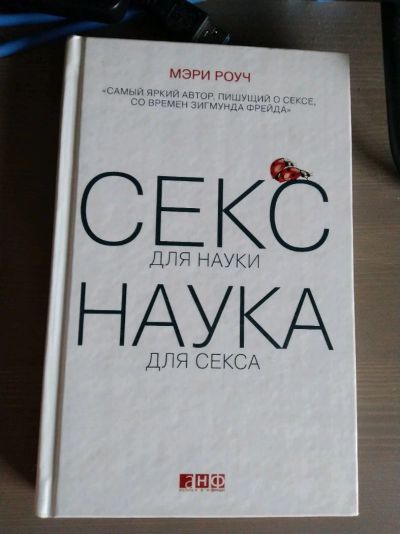 Лот: 13956100. Фото: 1. Мэри Роуч "Секс для науки. Наука... Другое (общественные и гуманитарные науки)