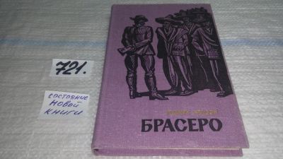 Лот: 11427002. Фото: 1. Брасеро, Юджин Нелсон, Предлагаемый... Художественная