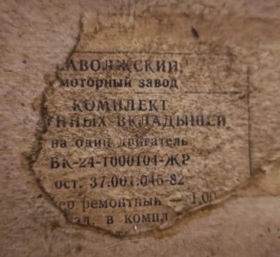 Лот: 19953525. Фото: 1. Комплект шатунных вкладышей ВК-24. Двигатель и элементы двигателя
