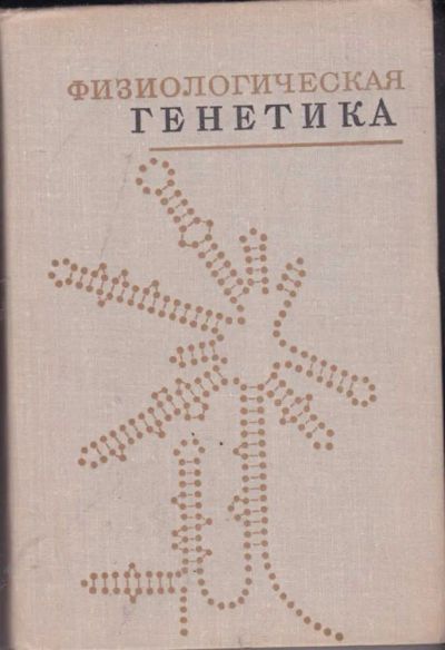 Лот: 23442218. Фото: 1. Физиологическая генетика. Традиционная медицина