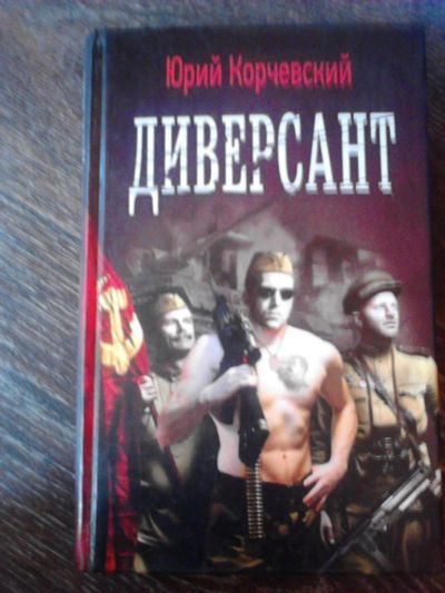 Лот: 9456684. Фото: 1. "Диверсант" Юрий Корчевский. Художественная