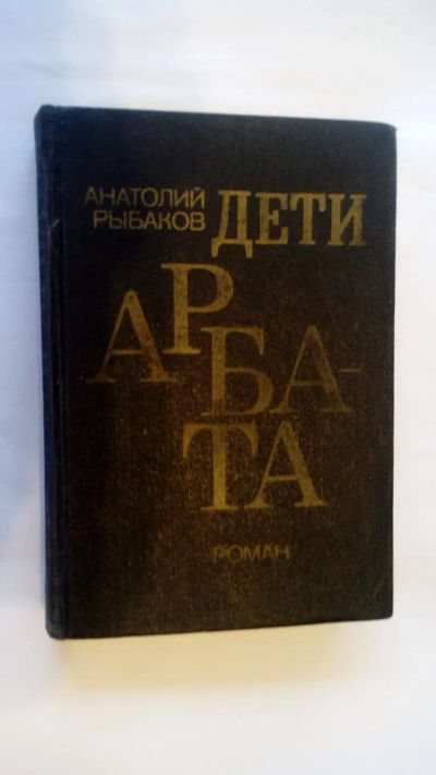 Лот: 7978262. Фото: 1. Анатолий Рыбаков - Дети Арбата. Художественная