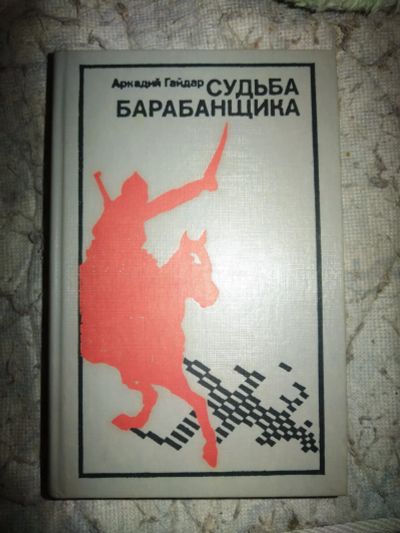 Лот: 20729971. Фото: 1. Книга А. Гайдар Судьба барабанщика. Художественная для детей