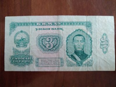 Лот: 11631394. Фото: 1. Банкнота монгольская 1966 г. Азия