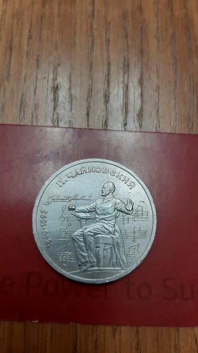 Лот: 18219762. Фото: 1. 1 рубль 1990 года Чайковский. Россия и СССР 1917-1991 года