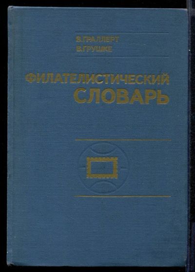 Лот: 23431646. Фото: 1. Филателистический словарь. Другое (хобби, туризм, спорт)