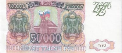 Лот: 25353740. Фото: 1. 50000 рублей 1993 год. Молодая... Россия, СССР, страны СНГ