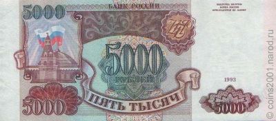 Лот: 2375897. Фото: 1. банкнота 5000 руб 1993 год. Россия, СССР, страны СНГ