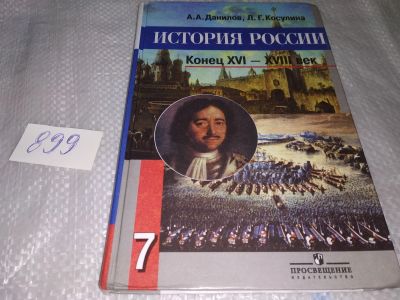 Лот: 16857499. Фото: 1. История России. Конец XVI-XVIII... Для школы