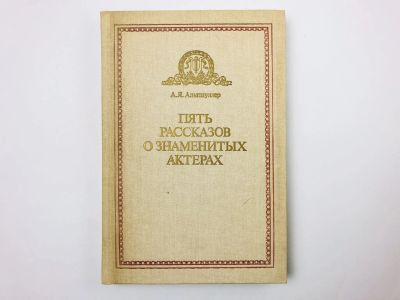 Лот: 23293448. Фото: 1. Пять рассказов о знаменитых актерах... Мемуары, биографии