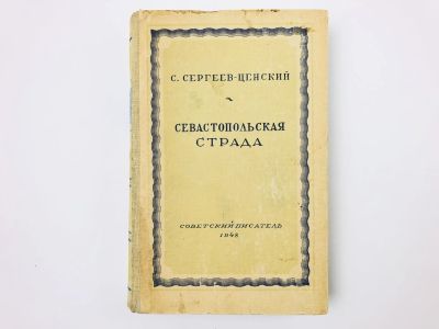 Лот: 23306149. Фото: 1. Севастопольская страда. Роман... Художественная