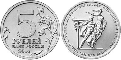Лот: 4910364. Фото: 1. 5 рублей 2014г. 70 лет Победы... Россия после 1991 года