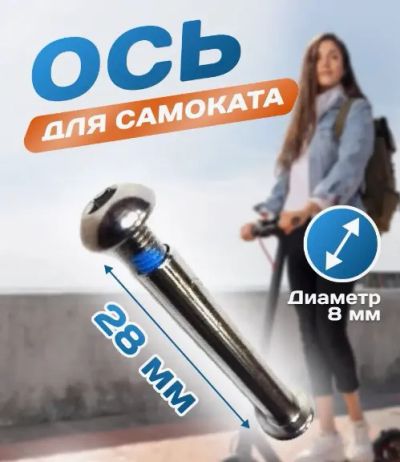 Лот: 24313237. Фото: 1. Ось колёсная для самоката 8мм... Запчасти, аксессуары для электросамокатов, гироскутеров, сигвеев