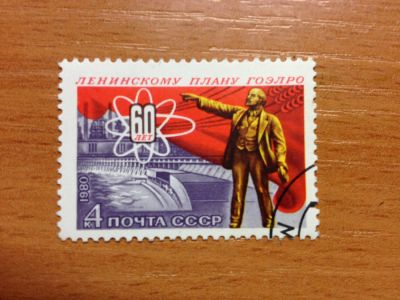 Лот: 5638887. Фото: 1. 1980 60 лет плану ГОЭЛР (5071). Марки