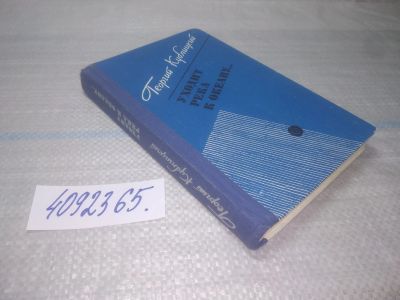 Лот: 25440303. Фото: 1. ок..(4092365) Уходит река к океану... Публицистика, документальная проза