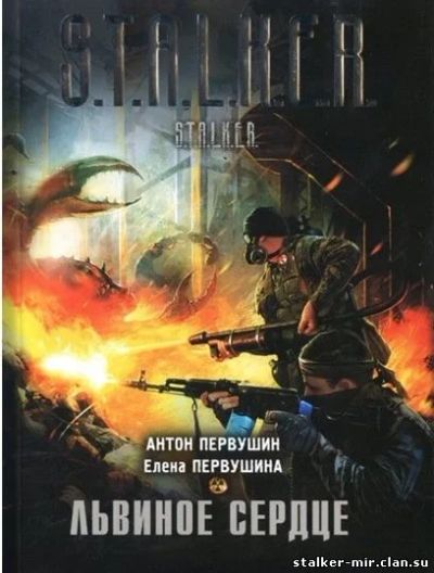 Лот: 9716792. Фото: 1. Книги "S.T.A.L.K.E.R." "Первая... Художественная