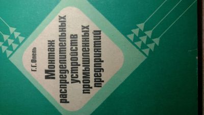 Лот: 15071949. Фото: 1. Книга монтаж распределительных... Книги