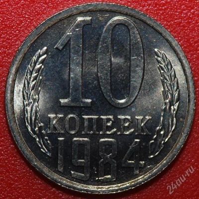 Лот: 1836944. Фото: 1. 10 копеек 1984 16 штук одним лотом. Россия и СССР 1917-1991 года