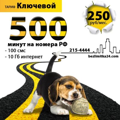 Лот: 16232940. Фото: 1. 500 минут на РФ + 10Гб интернета... Красноярск