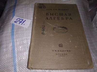 Лот: 18372877. Фото: 1. Шапиро Г.М. Высшая алгебра, Изд... Физико-математические науки