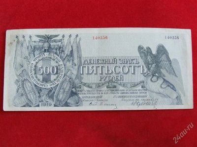 Лот: 2911019. Фото: 1. 500 рублей 1919 года. юденич... Россия, СССР, страны СНГ