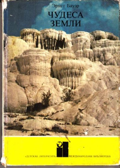 Лот: 23443149. Фото: 1. Чудеса земли | Серия: Международная... Другое (наука и техника)