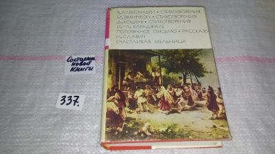 Лот: 8906708. Фото: 1. В. Александри. Стихотворения... Художественная