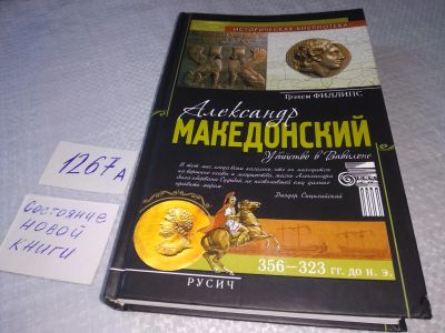 Лот: 18907914. Фото: 1. Филлипс, Грэхем Александр Македонский... История