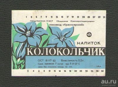 Лот: 15677019. Фото: 1. Этикетка Напиток "Колокольчик... Бутылки, пробки, этикетки