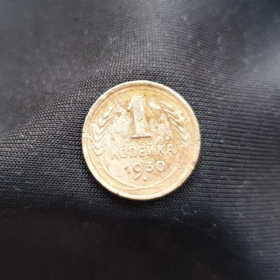 Лот: 14958726. Фото: 1. 1 копейка 1930. Россия и СССР 1917-1991 года