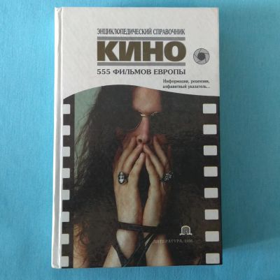 Лот: 19336832. Фото: 1. Кино: 555 фильмов Европы. Справочники