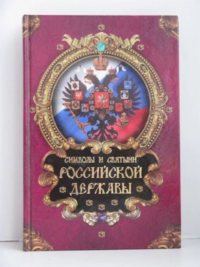 Лот: 3182325. Фото: 1. Книга Символы и святыни Российской... Другое (литература, книги)