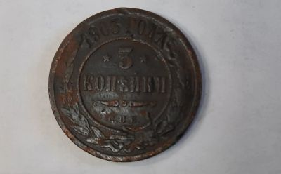 Лот: 18797347. Фото: 1. Монета 3 коп. 1903г. Россия до 1917 года