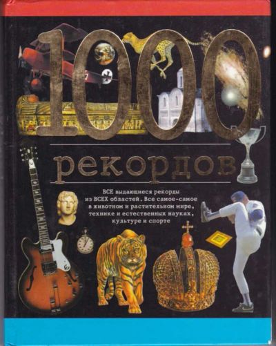 Лот: 23442722. Фото: 1. 1000 рекордов. Другое (наука и техника)