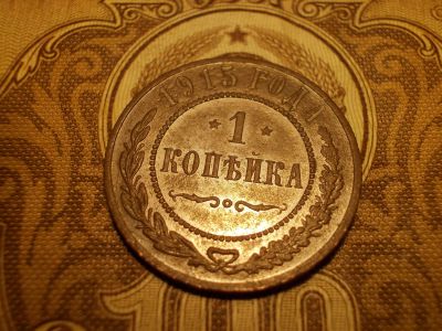 Лот: 15225448. Фото: 1. Великолепная копейка 1915 года... Россия до 1917 года