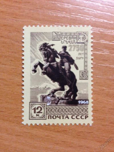 Лот: 5697137. Фото: 1. 1968 Памятник Давиду Сасунскому... Марки