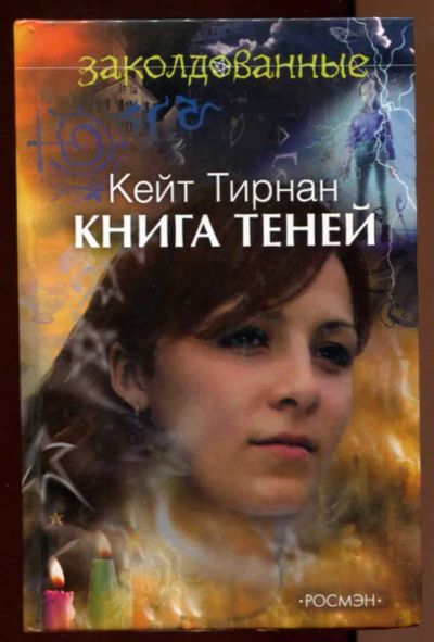 Лот: 23438254. Фото: 1. Книга теней | Серия: Заколдованные... Художественная