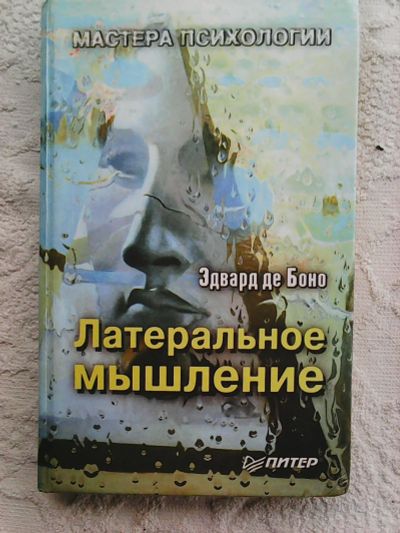 Лот: 16305482. Фото: 1. Эдвард де Боно. Латеральное мышление. Психология