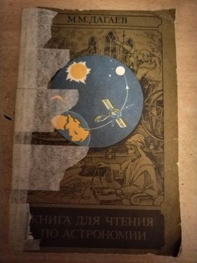 Лот: 21512798. Фото: 1. Книга для чтения по астрономии. Другое (общественные и гуманитарные науки)